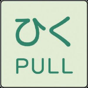 ユニット UNIT ユニット 843-67 ドア表示蓄光ステッカー ひく PULL 2枚組 50×50
