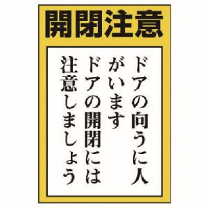 ユニット UNIT ユニット 843-72 ドア表示板 開閉注意 ドアの向うに人…5枚組 150X100