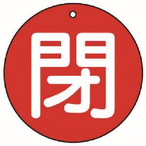 ユニット UNIT ユニット 854-54 バルブ開閉表示板 閉 極小 赤地 5枚組 30