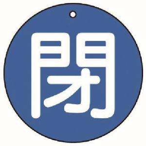 ユニット UNIT ユニット 854-63 バルブ開閉表示板 閉 小 青地 5枚組 50