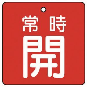 ユニット UNIT ユニット 855-02 バルブ開閉表示板 常時開 赤地 5枚組 50×50