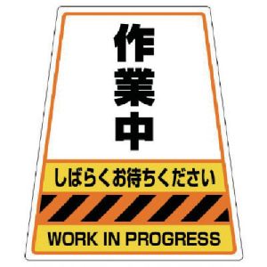 ユニット UNIT ユニット 868-74 868-54のステッカー 作業中 360×310×217