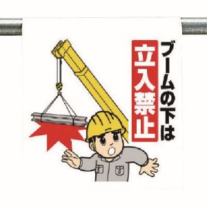 ユニット UNIT ユニット 340-75 ワンタッチ取付標識 ブームの下は…