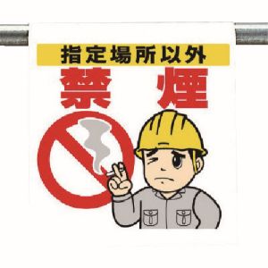 ユニット UNIT ユニット 340-93 ワンタッチ取付標識 指定場所以外禁煙