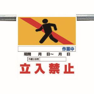 ユニット UNIT ユニット 341-03 ワンタッチ取付標識 作業名なし立入禁止 メーカー直送 代引 北海道沖縄離島不可