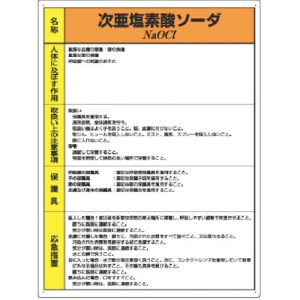 ユニット UNIT ユニット 815-16A 特定化学物質標識 次亜塩素酸ソーダ