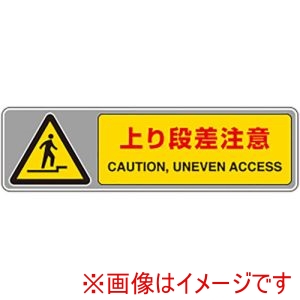 ユニット ユニット 819-562 フロアカーペット用標識 上り段差注意