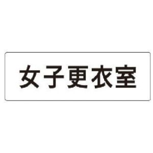 ユニット UNIT ユニット RS1-14 室名表示板 女子更衣室 アクリル 白  50×150×2厚