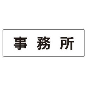 ユニット UNIT ユニット RS1-59 室名表示板 事務所 アクリル 白  50×150×2厚