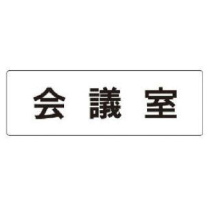 ユニット UNIT ユニット RS1-60 室名表示板 会議室 アクリル 白  50×150×2厚