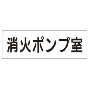 ユニット UNIT ユニット RS2-41 室名表示板 消火ポンプ室 アクリル 白  80×240