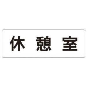 ユニット UNIT ユニット RS2-50 室名表示板 休憩室 アクリル 白  80×240×3厚