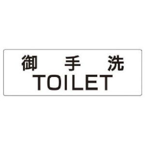 ユニット UNIT ユニット RS2-7 室名表示板 御手洗TOILET 80×240×3厚