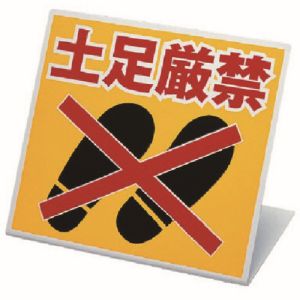 ユニット UNIT ユニット 334-20 スタンド式土足厳禁標識