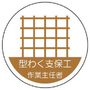 ユニット UNIT ユニット 370-20 作業主任者ステッカー 型わく支保工 PPステッカー 35Ф 2枚組