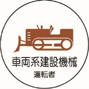 ユニット UNIT ユニット 370-75 作業管理関係ステッカー車両系建設機械 PPステッカー 35Ф 2枚入