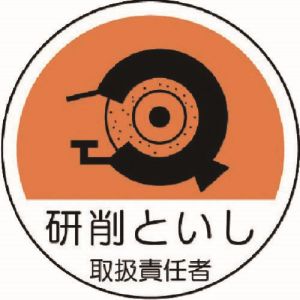 ユニット UNIT ユニット 370-79 作業管理関係ステッカー研削といし PPステッカー 35Ф 2枚組