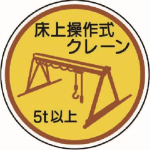 ユニット UNIT ユニット 370-96A 作業管理ステ床上操作式クレーン5t以上 PPステッカ 35Ф 2枚入