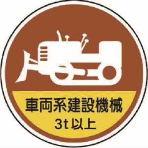 ユニット UNIT ユニット 370-98A 作業管理ステッカー車両系建設機械3t PPステッカ 35Ф 2枚1入