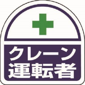 ユニット UNIT ユニット 371-24 ヘルタイ用ステッカークレーン運転者 PPステッカ 35×35 2枚入