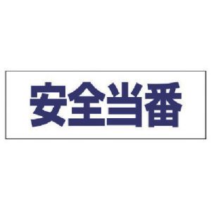 ユニット UNIT ユニット 377-509 ヘルタイ用ネームカバー安全当番 軟質ビニール 58×165mm