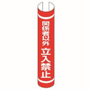 ユニット UNIT ユニット 389-38 #単管用ロール標識 関係者以 プラスチック 350X155