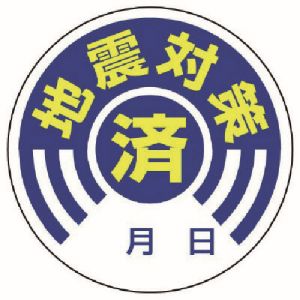 ユニット UNIT ユニット 802-70 ステッカー 地震対策済 10枚組 PPステッカー 50Ф