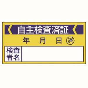 ユニット UNIT ユニット 806-21 修理 点検標識 自主検査済証 10枚組 40X80