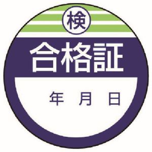 ユニット UNIT ユニット 806-22 修理 点検標識 検査合格証 10枚組 40Ф
