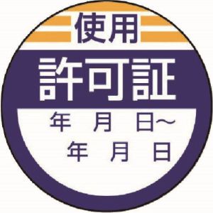 ユニット UNIT ユニット 806-23 修理 点検標識 使用許可証 10枚組 40Ф