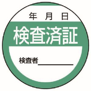 ユニット UNIT ユニット 806-25 修理 点検標識 検査済証 10枚組 40Ф