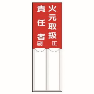 ユニット UNIT ユニット 814-01 差込式指名標識 火元取扱責任者 ペット樹脂 150X50