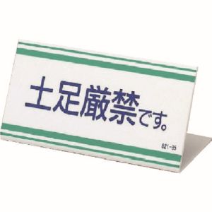 ユニット UNIT ユニット 821-35 L型標識 土足厳禁です。アクリル 100X200X3厚