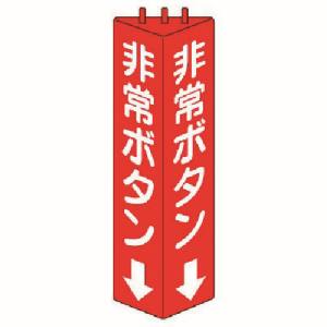 ユニット UNIT ユニット 826-12 三角柱標識非常ボタン ABS樹脂 315X100