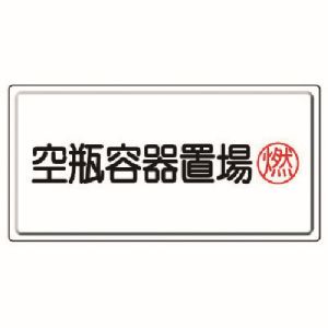 ユニット UNIT ユニット 827-18 高圧ガス標識 空瓶容器置場燃 鉄板 明治山  300X600
