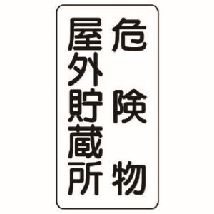 ユニット UNIT ユニット 828-10 危険物標識 縦型 危険物屋外貯蔵所 鉄板 明治山 600X300 メーカー直送 代引 北海道沖縄離島不可