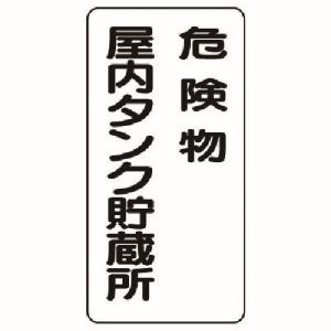 ユニット UNIT ユニット 828-15 危険物標識 縦型 危険物屋内タンク 鉄板 明治山 600X300 メーカー直送 代引 北海道沖縄離島不可