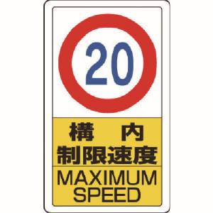 ユニット UNIT ユニット 833-12B 構内標識構内制限速度20