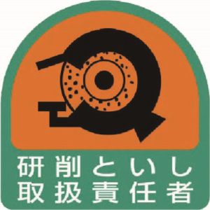ユニット UNIT ユニット 851-43 ステッカー 研削といし取扱責任者 2枚1シート 35×35
