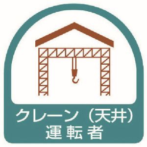 ユニット UNIT ユニット 851-64 ステッカー クレーン 天井 運転者 2枚1シート 35X35