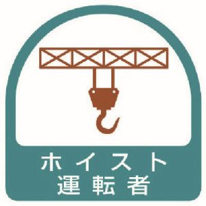 ユニット UNIT ユニット 851-65 ステッカー ホイスト運転者 2枚1シート 35X35