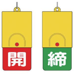 ユニット UNIT ユニット 857-39 回転式両面表示板 白文字:開赤地 締緑地