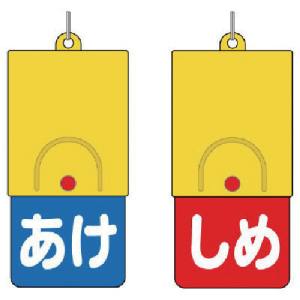 ユニット UNIT ユニット 857-57 回転式両面表示板白文字 あけ青地しめ赤地