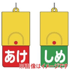 ユニット ユニット 857-58 回転式両面表示板 白文字:あけ赤地 しめ緑地