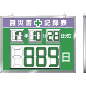ユニット UNIT ユニット 867-19 デジタル数字型無災害記録表 454×604×14厚