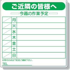 ユニット UNIT ユニット 301-11 作業予定看板セット マーカー 消具付