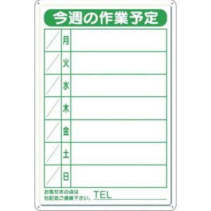 ユニット UNIT ユニット 301-18B 作業予定看板小 日曜入セットペン 消具付