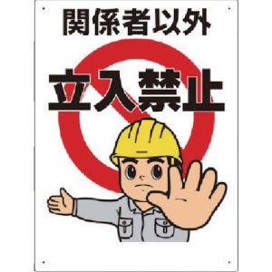 ユニット UNIT ユニット 307-04A 立入禁止標識 立入禁止
