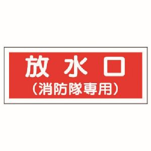 ユニット UNIT ユニット 826-35 消防標識 放水口 消防隊専用  プラスチック 100X300
