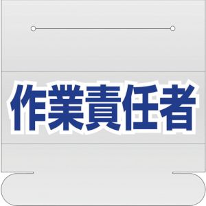 ユニット UNIT ユニット 377-514 ヘルタイ用ネームカバー作業責任者